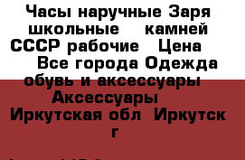 Часы наручные Заря школьные 17 камней СССР рабочие › Цена ­ 250 - Все города Одежда, обувь и аксессуары » Аксессуары   . Иркутская обл.,Иркутск г.